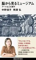 脳から見るミュージアム アートは人を耕す