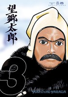 望郷太郎 （3）