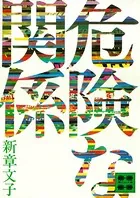 危険な関係