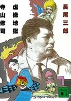 虚構地獄 寺山修司