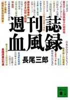 週刊誌血風録