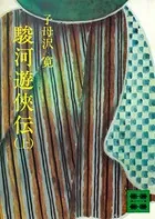 駿河遊侠伝