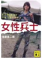 女性兵士
