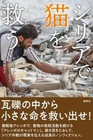 シリアで猫を救う