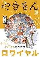 やきもんロワイヤル