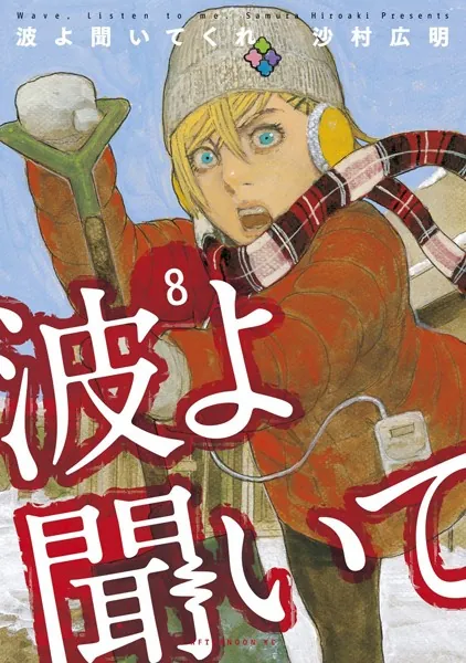 波よ聞いてくれ （8）