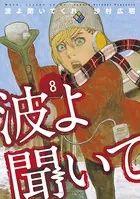 波よ聞いてくれ （8）