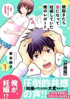 朝起きたら妻になって妊娠していた俺のレポート（単話）