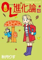 OL進化論