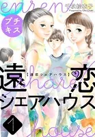 遠恋シェアハウス プチキス（単話）