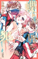 蝶か犯か 〜極道様 溢れて溢れて泣かせたい〜 分冊版 （11） 【電子版限定！ ドキドキ☆セミカラー版】