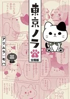東京ノラ（単話）