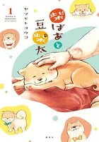 柴ばあと豆柴太（単話）