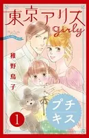 東京アリス girly プチキス（単話）