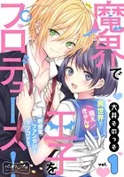 魔界で王子をプロデュース！ ベツフレプチ（単話）