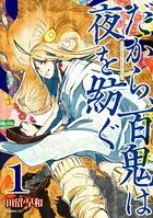 だから、百鬼は夜を紡ぐ