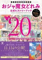 おジャ魔女20周年記念 おジャ魔女どれみ公式ヒストリーブック 〜TVシリーズから映画「魔女見習いをさがして」まで〜