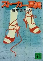 ストーカー・夏美