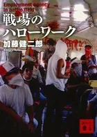 戦場のハローワーク