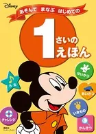 ディズニー あそんで まなぶ はじめての 1さいの えほん（ディズニーブックス）