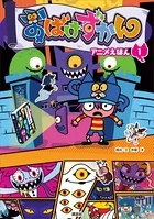 おばけずかん アニメえほん
