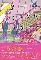 恋話ミラクル1ダース