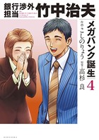銀行渉外担当 竹中治夫 メガバンク誕生編