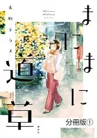 まにまに道草（単話）