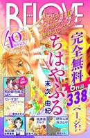 BE・LOVE40周年記念 これぞ王道！名作勢ぞろいフェア 無料試し読みパック