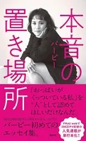 本音の置き場所
