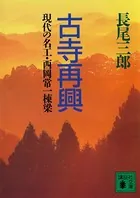 古寺再興 現代の名工・西岡常一棟梁
