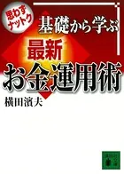 思わずナットク 基礎から学ぶ 最新お金運用術