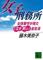 女子刑務所 女性看守が見た「泣き笑い」全生活