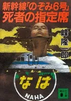 新幹線「のぞみ6号」死者の指定席