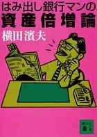 はみ出し銀行マンの資産倍増論