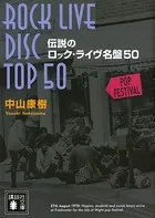 伝説のロック・ライヴ名盤50