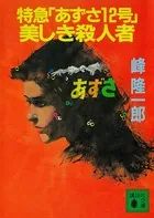 特急「あずさ12号」美しき殺人者