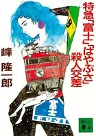 特急「富士」「はやぶさ」殺人交差
