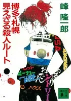 博多・札幌 見えざる殺人ルート