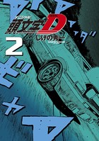新装版 頭文字D