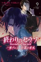 終わりのセラフ 一瀬グレン、16歳の破滅 （9）