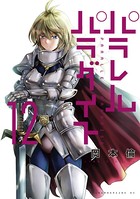 パラレルパラダイス （12）