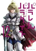 パラレルパラダイス （12）