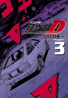 新装版 頭文字D （3）