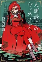 人類最強のヴェネチア