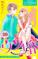 ウソ婚 分冊版 （30）