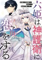 六姫は神護衛に恋をする 〜最強の守護騎士、転生して魔法学園に行く〜
