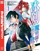 冰剣の魔術師が世界を統べる 世界最強の魔術師である少年は、魔術学院に入学する