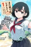 また来てね シタミさん
