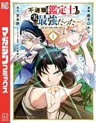 不遇職【鑑定士】が実は最強だった 〜奈落で鍛えた最強の【神眼】で無双する〜 （1）